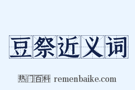 豆祭近义词是什么意思的图片